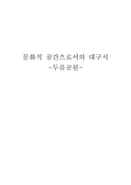 문화적 공간으로서의 대구시 -두류공원-1