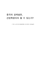 주요 사건, 지도자를 통해 본 중국의 경제발전-1