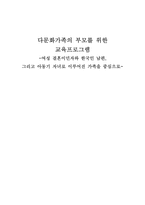 [부모교육] 다문화가족의 부모를 위한 교육프로그램 -여성 결혼이민자와 한국인 남편-1