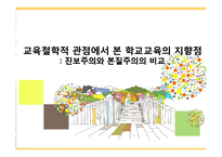 교육철학적 관점에서 본 학교교육의 지향점 -진보주의와 본질주의의 비교-1