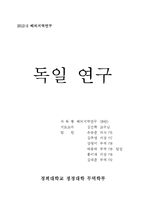 해외지역연구 -독일 연구-1