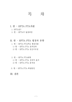 [관세론] 한-EFTA FTA 협정과 동향-1