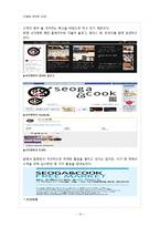[식음료관리] 서가앤쿡 성공요인-13