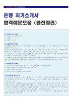 ● [국민은행/신한은행/우리은행/SC제일은행] 자기소개서 합격예문모음 [은행 합격자소서/지원동기/취업이력서]-1