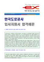 (2020년 한국도로공사 자소서) 한국도로공사(경영/사무직) 자기소개서 합격예문 [한국도로공사 자기소개서/한국도로공사 채용 지원동기]-1