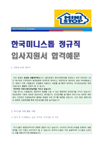 ● 한국미니스톱 공채/정규직 자기소개서 합격예문 [한국미니스톱 자소서 자기소개서/지원동기/채용정보/합격 자기소개서 샘플]-1