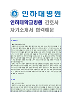 ◆ 2022년 인하대병원 간호사 자기소개서 합격샘플 [인하대학교병원 간호사 자소서/간호사자기소개서/간호사 자기소개서]-1