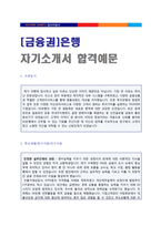 ● [우리은행/국민은행/하나은행/제일은행]공통지원 신입행원 자기소개서 합격예문 [BEST 금융권 자소서/은행 지원동기포부]-1