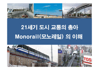 21세기 도시 교통의 총아 Monorail(모노레일) 의 이해-1