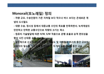 21세기 도시 교통의 총아 Monorail(모노레일) 의 이해-3