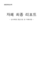 [발달장애심리학] 자폐아동- 실사례를 중심으로 본 자폐아동-1