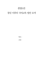 [졸업][국어교육학] 통일이후의 국어교육 방안 모색-1