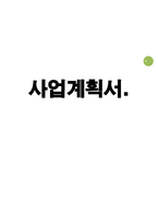 [사업계획서] 스마트폰 어플리케이션 개발(위치기반 지도서비스) 사업계획서_어플기획서-1