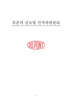 [A+완벽자료]듀폰의 글로벌 인적자원관리와 조직문화-1