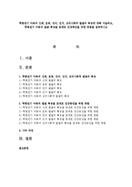 학령전기 아동의 신체, 운동, 언어, 인지, 심리사회적 발달의 특징에 대해 서술하고, 학령전기 아동의 발달 특징을 토대로 건강증진을 위한 방법-1