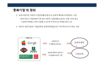 기업의 문화예술 마케팅 전략의 이해 및 사례분석-16