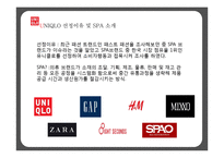 유니클로UNIQLO(STP,SWOT,경쟁사분석,소비자행동에영향)-5