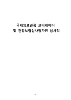 국제의료관광 코디네이터 및 건강보험심사평가원 심사직-1