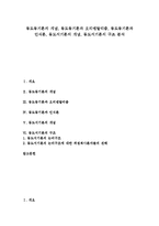 [동도동기론][동도동기론 개념][오리엔탈리즘][인식론][동도서기론 개념][동도서기론 구조]동도동기론의 개념, 동도동기론과 오리엔탈리즘, 동도동기론과 인식론, 동도서기론의 개념, 동도서기론의 구조 분석-1