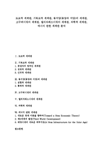 [세계관][도교][기독교][동서양][동양과 서양][고구려시대]도교적 세계관, 기독교적 세계관, 동서양(동양과 서양) 세계관, 고구려시대의 세계관, 엘리자베스시대의 세계관, 과학적 세계관, 에너지 관련 세계관 분석-1