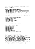 지능형 교통체계(지능형 교통시스템)의 정의와 필요성, 지능형 교통체계(지능형 교통시스템)의 구성과 문제점, 지능형 교통체계(지능형 교통시스템)의 계획과 표준화, 지능형 교통체계(지능형 교통시스템)의 사례-2