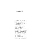 아동복지론 총정리-1