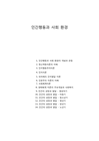 인간행동과 사회 환경 총정리-1