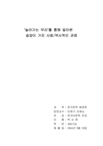 [문학]`늘어가는 무리`를 통해 알아본 송양이 가진 사회/역사적인 관점-12