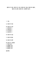 [현대시][현대시 양상][현대시 전개][현대시와 정전][현대시와 환유][현대시와 문학][현대시와 시문학파]현대시의 양상, 현대시의 전개, 현대시와 정전, 현대시와 환유, 현대시와 문학, 현대시와 시문학파 분석-1