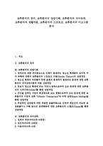 [교류분석][교류분석 정의][교류분석 상담사례][자아상태][생활각본][스트로크]교류분석의 정의, 교류분석의 상담사례, 교류분석과 자아상태, 교류분석과 생활각본, 교류분석과 스트로크, 교류분석과 이고그램-1