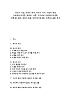 [독서][자연의 종말][서평][독서감상문]독서의 개념, 독서의 목적, 독서의 의의, 자연의 종말 서평(독서감상문, 독후감) 교훈, 꾸리찌바 서평(독서감상문, 독후감) 교훈, 생명의 불꽃 서평(독서감상문, 독후감) 교훈-1