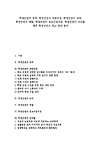 [학생인권][제반규정][교칙][체벌][정보수집지침][성차별]학생인권의 영역, 학생인권의 제반규정, 학생인권의 교칙, 학생인권의 체벌, 학생인권의 정보수집지침, 학생인권의 성차별, 향후 학생인권의 제고 방안 분석-1