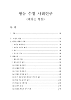 때리는 행동(행동 수정 사례연구, 아동관찰 및 행동연구)-1