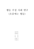 오줌싸는 아이 행동수정 사례연구(아동관찰 및 행동연구)-1