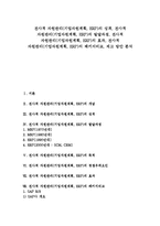 전사적 자원관리(기업자원계획, ERP)의 성격, 전사적 자원관리(기업자원계획, ERP)의 발달과정, 전사적 자원관리(기업자원계획, ERP)의 효과, 전사적 자원관리(기업자원계획, ERP)의 패키지비교, 제고 방안 분석-1