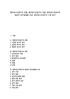 [행위당사자연구][행위당사자][행위][행위당사자연구 유형][행위당사자연구 적용]행위당사자연구의 유형, 행위당사자연구의 적용, 행위당사자연구와 일반적 연구방법론 비교, 행위당사자연구의 사례 분석-1