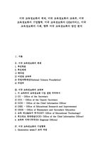 [미국 교육정보화][교육정보화]미국 교육정보화의 체제, 미국 교육정보화의 교육부, 미국 교육정보화의 기업협력, 미국 교육정보화의 GEM서비스, 미국 교육정보화의 사례, 향후 미국 교육정보화의 방안 분석-1