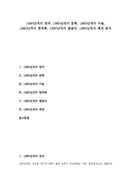 [1960년대][연극][문학][미술][한국화][팝음악][패션]1960년대의 연극, 1960년대의 문학, 1960년대의 미술, 1960년대의 한국화, 1960년대의 팝음악, 1960년대의 패션 분석(1960년대, 연극, 문화, 미술)-1