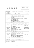 어린이집 4주간 보육실습일지(보육실습기관현황, 보육실습일지, 실습생소감, 아동관찰, 실습평가보고서)-4