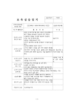 어린이집 4주간 보육실습일지(보육실습기관현황, 보육실습일지, 실습생소감, 아동관찰, 실습평가보고서)-6