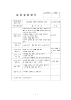 어린이집 4주간 보육실습일지(보육실습기관현황, 보육실습일지, 실습생소감, 아동관찰, 실습평가보고서)-11