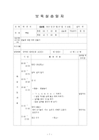 보육실습일지(어린이집, 4주간, 주간보육계획안, 보육실습일지, 실습생소감, 지도교사평가, 실습보고서)-7