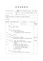 보육실습일지(어린이집, 4주간, 주간보육계획안, 보육실습일지, 실습생소감, 지도교사평가, 실습보고서)-5