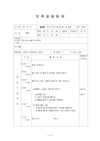 보육실습일지(어린이집, 4주간, 주간보육계획안, 보육실습일지, 실습생소감, 지도교사평가, 실습보고서)-11