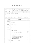 보육실습일지(어린이집, 4주간, 주간보육계획안, 보육실습일지, 실습생소감, 지도교사평가, 실습보고서)-3