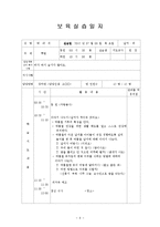 보육실습일지(어린이집, 4주간, 주간보육계획안, 보육실습일지, 실습생소감, 지도교사평가, 실습보고서)-9