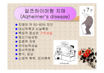 노년기 치매(정의, 원인, 증상, 특성, 신체관리, 문제행동관리, 치매예방) PPT 프레젠테이션-13