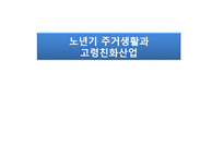 노년기주거생활과 고령친화산업(노인복지시설, 주거, 의료, 여가, 재가복지시설, 노인보호전문기-1