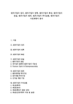 [벤처기업][벤처][기업][주식교환][주식][사업계획서][사업][창업]벤처기업의 정의, 벤처기업의 연혁, 벤처기업의 특성, 벤처기업의 본질, 벤처기업의 범위, 벤처기업의 주식교환, 벤처기업의 사업계획서 분석-1