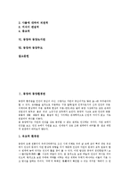 [동양][동양환경관][동양우주관][동양시공개념][동양유가]동양과 동양환경관, 동양과 동양우주관, 동양과 동양시공개념, 동양과 동양유가, 동양과 동양사상(동양철학), 동양과 동양도서관, 동양과 동양무도 분석-2